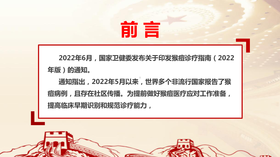 《猴痘诊疗指南》全文解读PPT 2022版《猴痘诊疗指南》解读PPT 2022版《猴痘诊疗指南》详解PPT课件.ppt_第2页