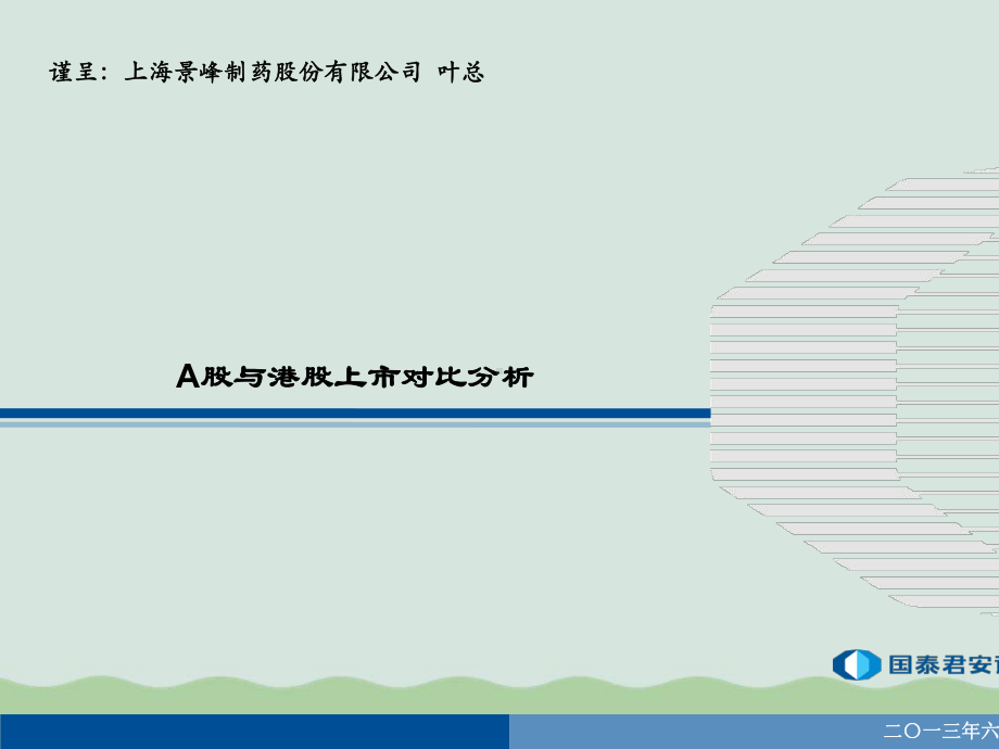 A股与港股上市对比分析教材(PPT-38页)课件.ppt_第1页