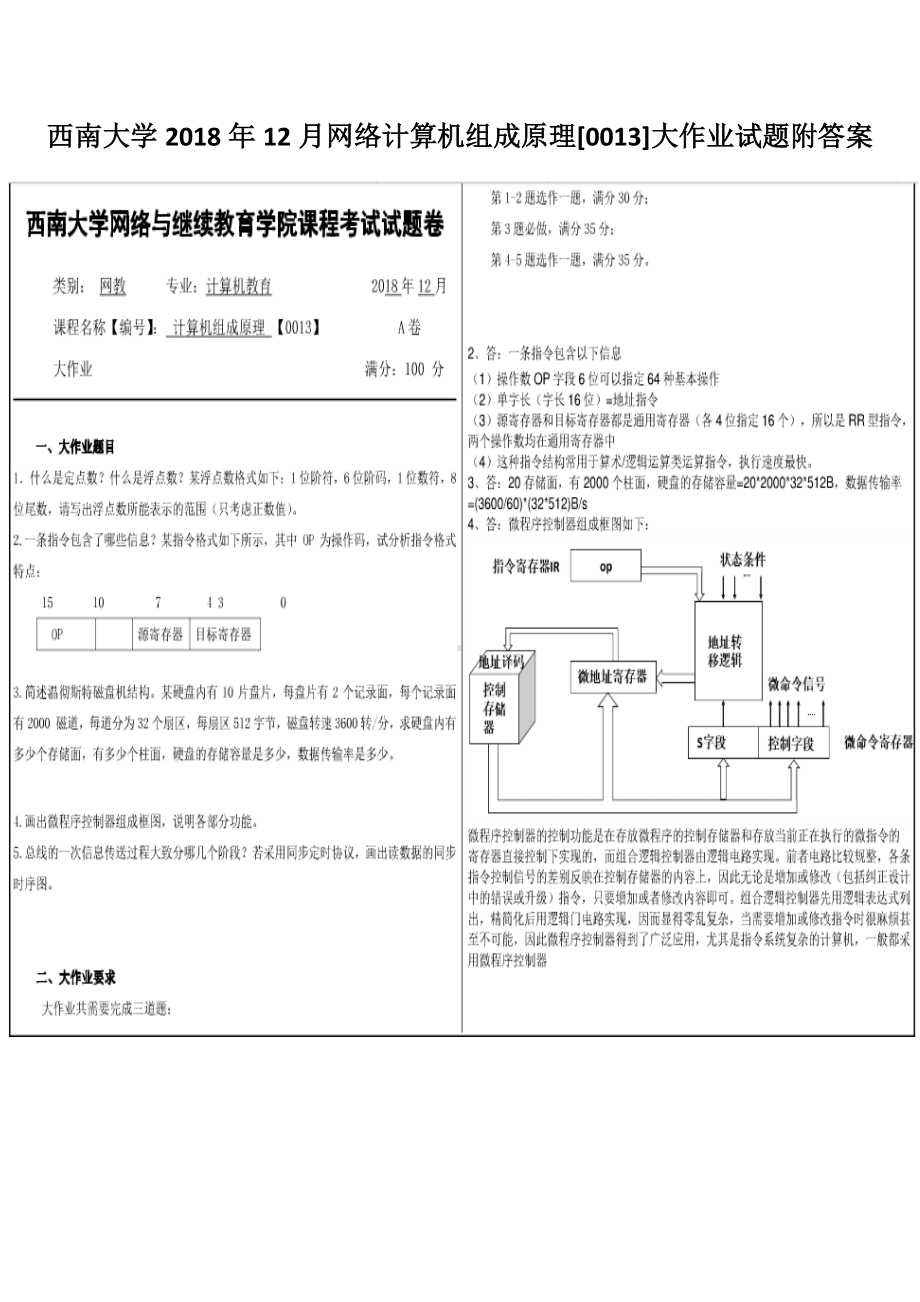 西南大学2018年12月网络计算机组成原理[0013]大作业试题附答案.docx_第1页