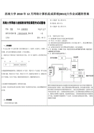 西南大学2018年12月网络计算机组成原理[0013]大作业试题附答案.docx