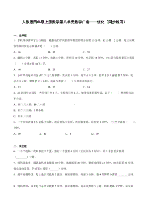 第八单元 数学广角—优化（同步练习）-2021-2022学年数学四年级上册.docx