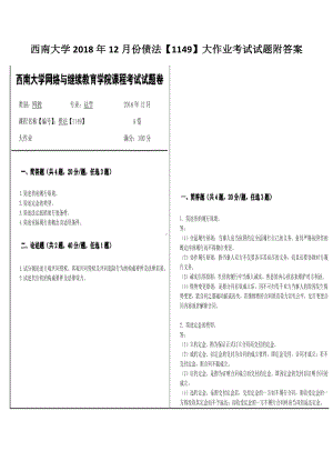 西南大学2018年12月份债法（1149）大作业考试试题附答案.docx