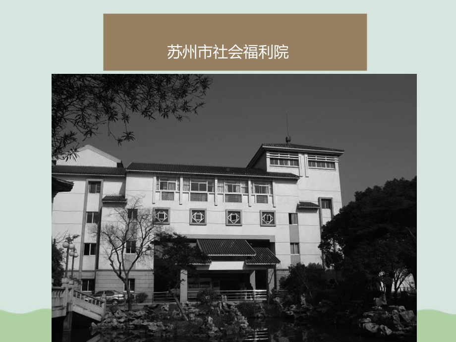 老年建筑设计的创新点讲义(PPT-39页)课件.ppt_第3页