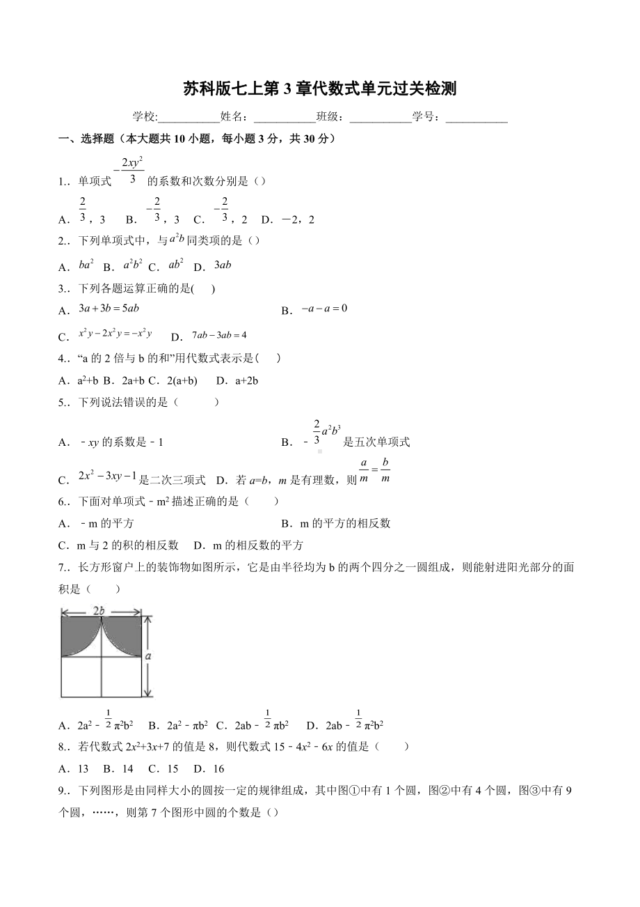 第3章代数式单元过关检测2021-2022学年苏科版七年级上册 .docx_第1页