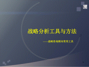 战略分析工具与方法课件.ppt