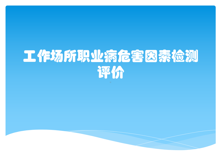 工作场所职业病危害因素检测评价课件.pptx_第1页