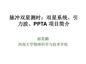 脉冲双星测时课件.ppt