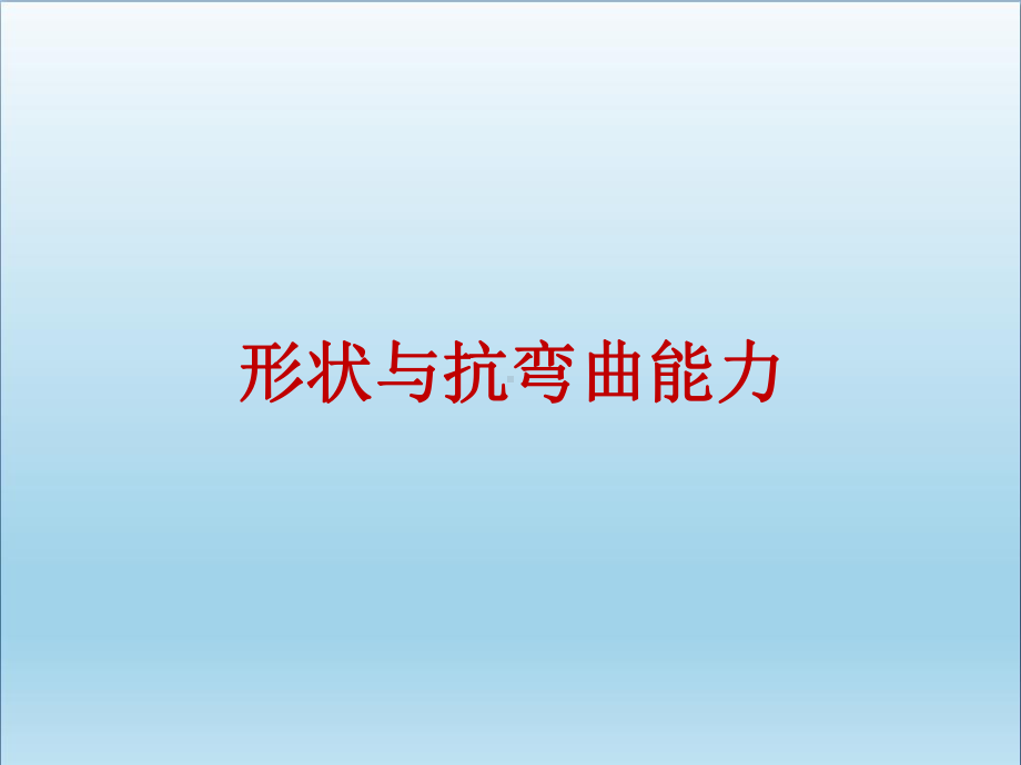 六年级科学上册2.2形状与抗弯曲能力-ppt优质课件.ppt_第1页