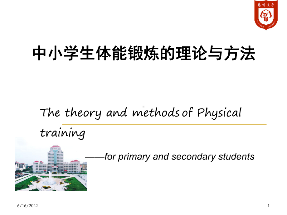 中学生体能锻炼方法(课堂PPT)课件.ppt_第1页