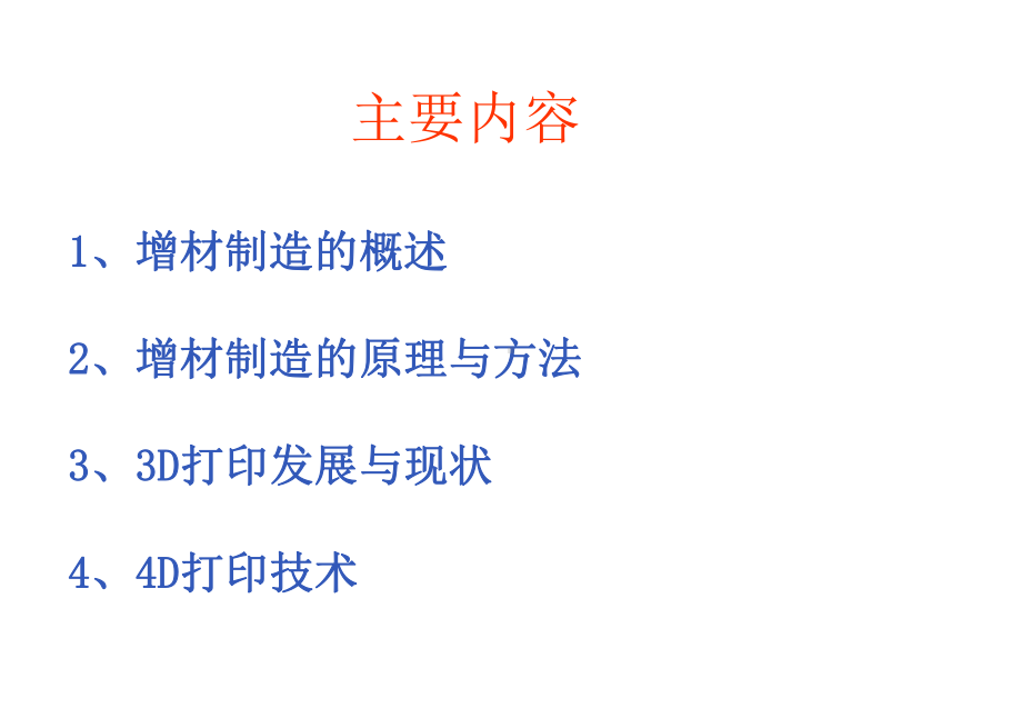 增材制造简介课件.ppt_第1页