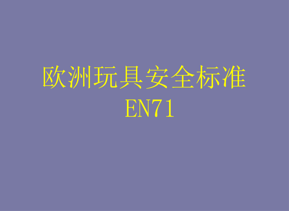 EN71-欧洲玩具安全标准-中文课件.ppt_第1页