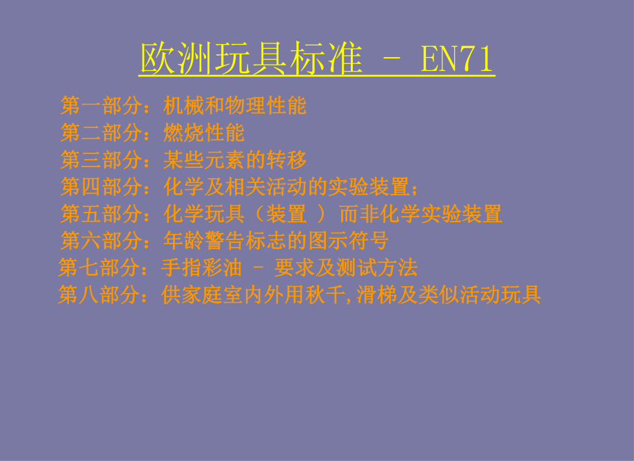 EN71-欧洲玩具安全标准-中文课件.ppt_第2页