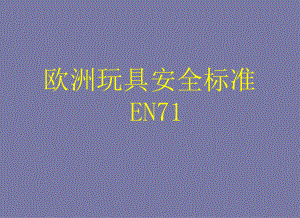 EN71-欧洲玩具安全标准-中文课件.ppt