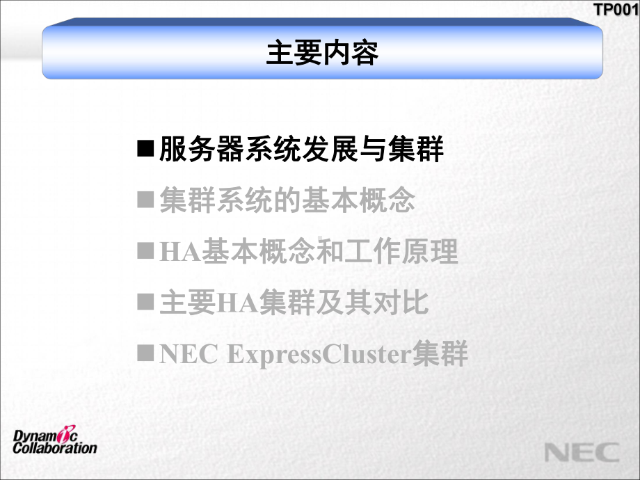 TS001-集群技术概述课件.ppt_第3页