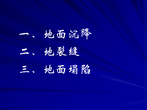 地质灾害之四地面沉降地裂缝地面塌陷课件.pptx