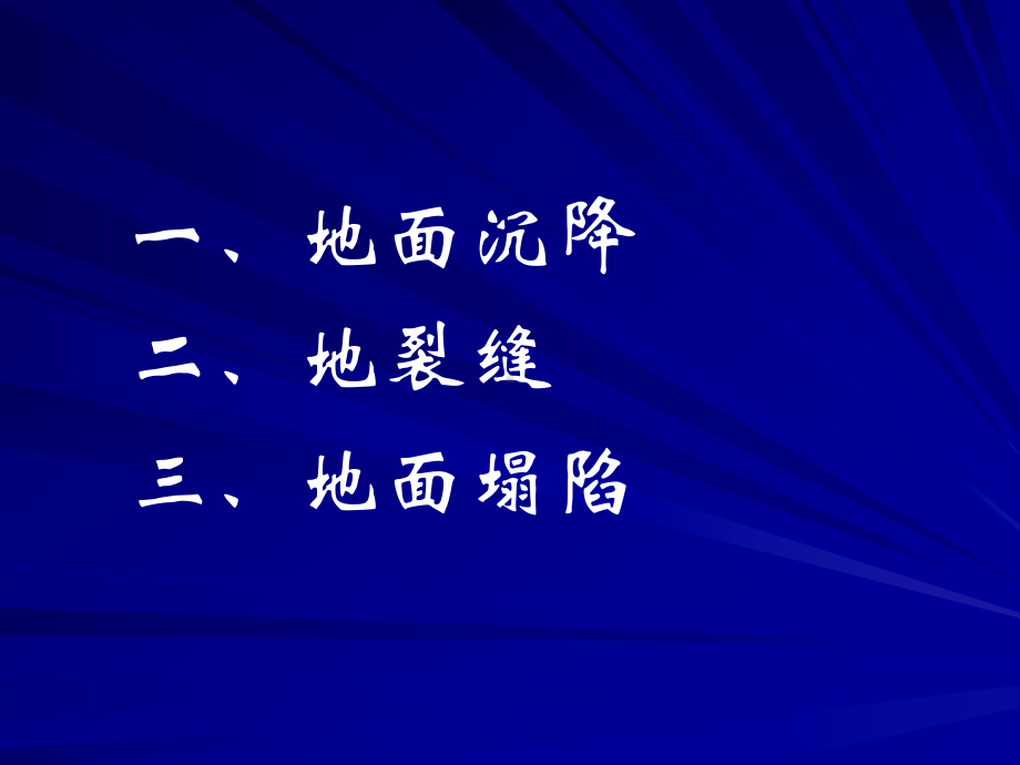 地质灾害之四地面沉降地裂缝地面塌陷课件.pptx_第1页