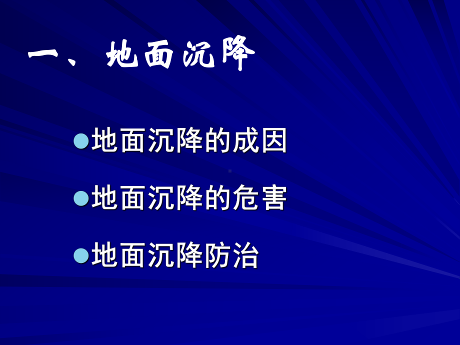 地质灾害之四地面沉降地裂缝地面塌陷课件.pptx_第2页