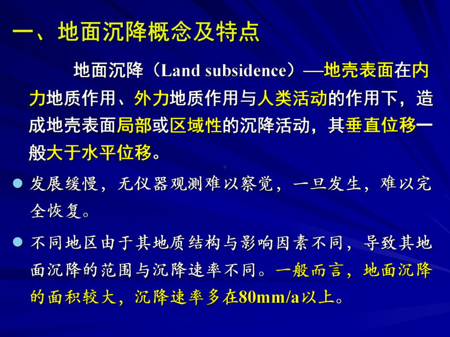 地质灾害之四地面沉降地裂缝地面塌陷课件.pptx_第3页