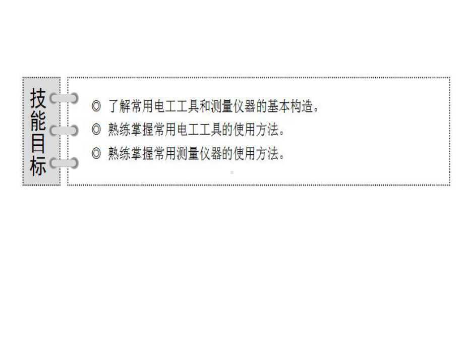 电工技能实训项目四-常用电工工具和测量仪器的使课件.ppt_第2页