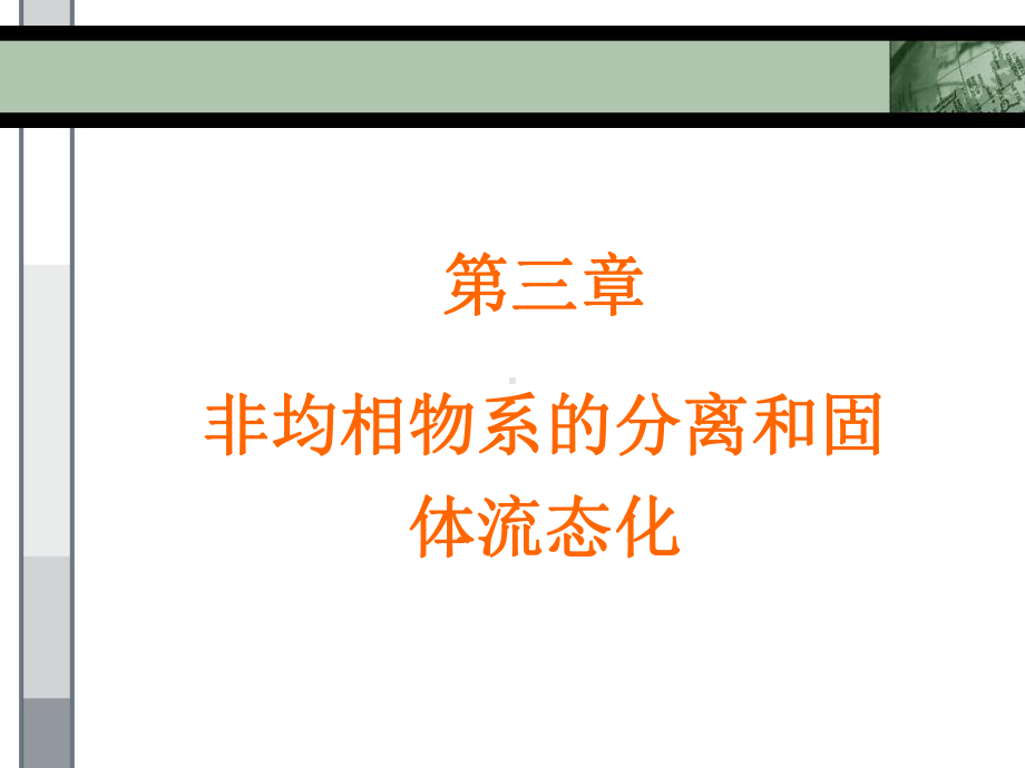 非均相物系的分离和固体流态化详解课件.ppt_第1页