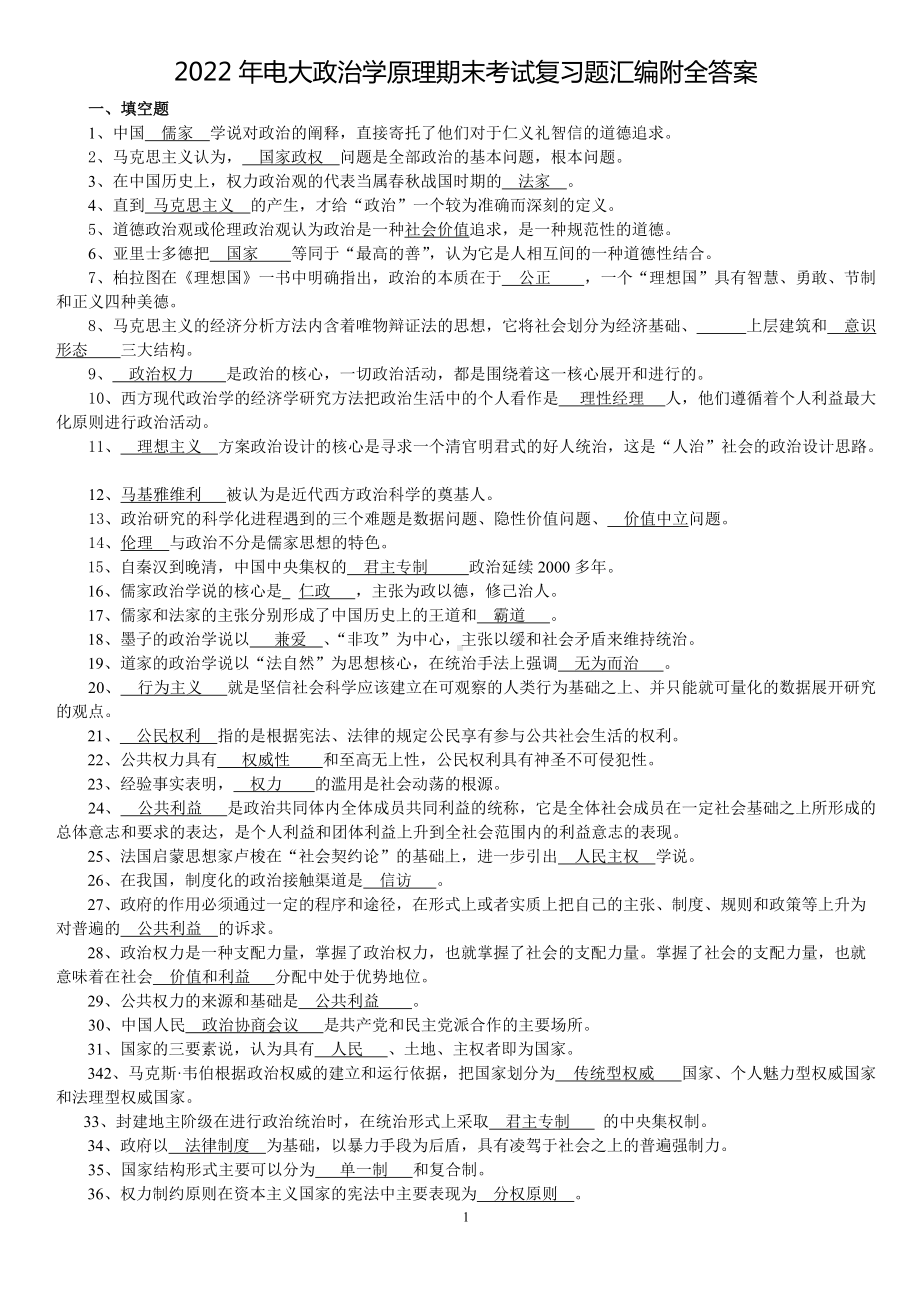 2022年电大政治学原理期末考试复习题汇编附全答案.doc_第1页