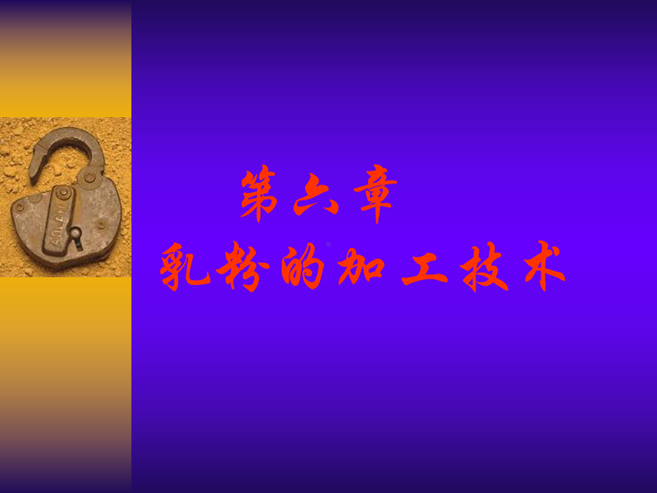 乳粉的加工技术课件.ppt_第1页