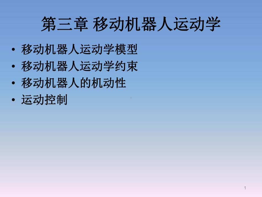 移动机器人原理与设计第三章运动学课件.ppt_第1页