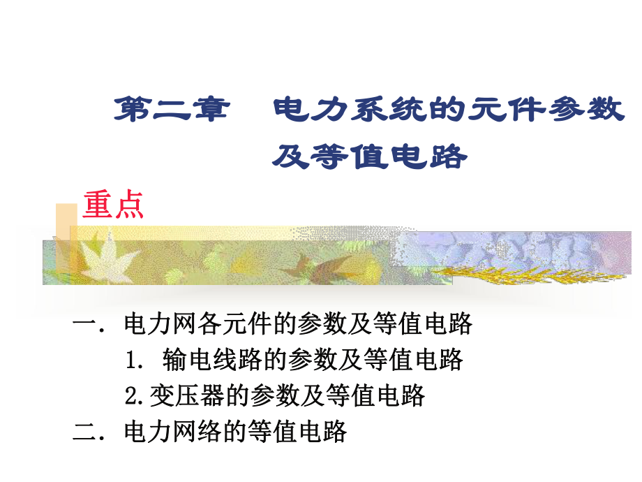 电力系统知识课件.ppt_第2页