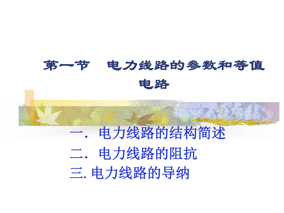 电力系统知识课件.ppt_第3页