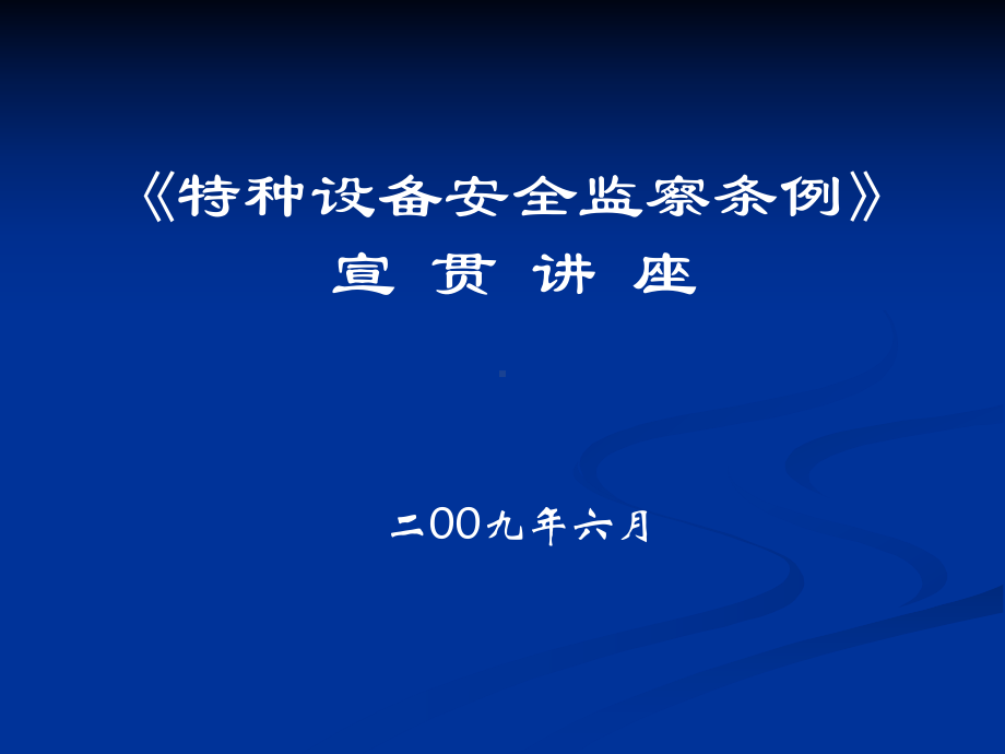 《特种设备安全监察条例》宣贯讲座课件.ppt_第1页