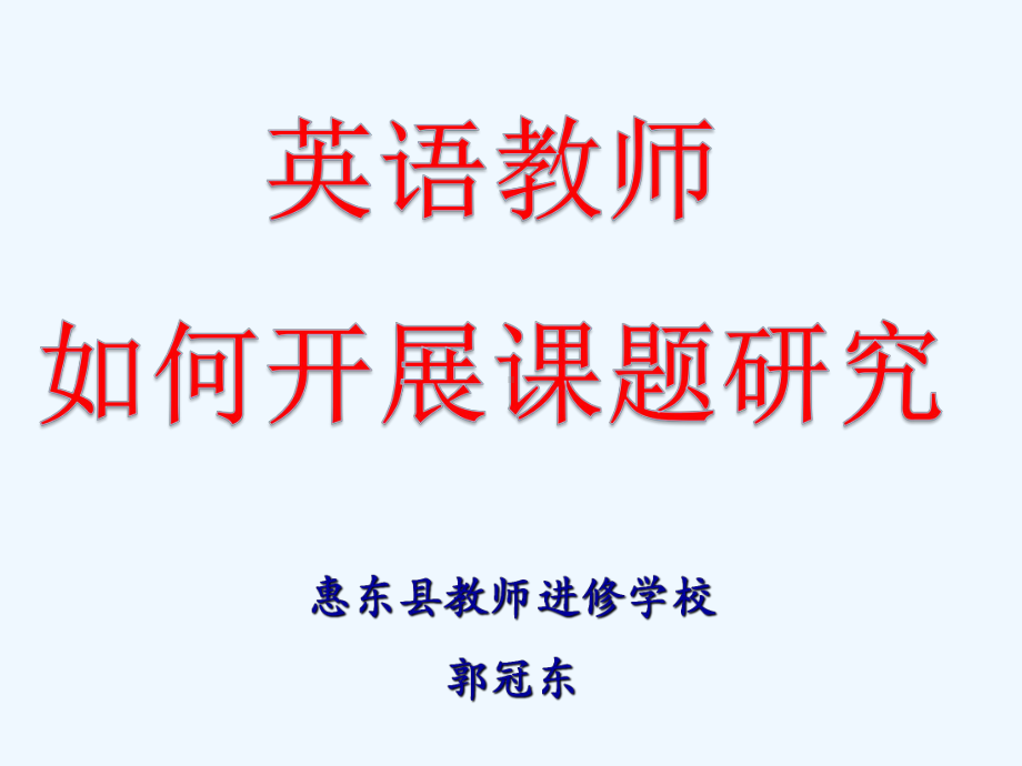 小学英语优秀老师如何做课题研究课件.pptx_第1页