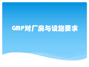 GMP对厂房与设施要求课件.pptx