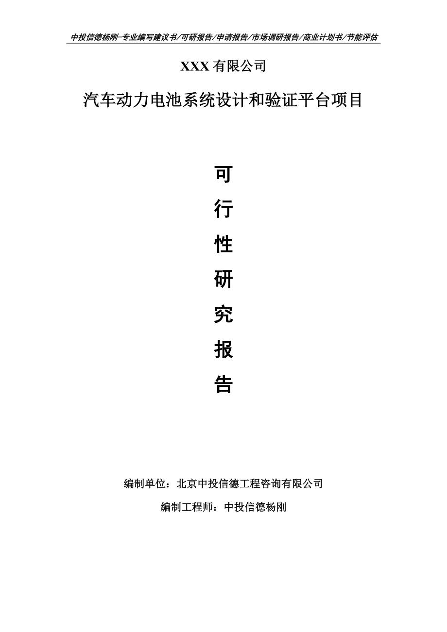 汽车动力电池系统设计和验证平台项目可行性研究报告建议书案例.doc_第1页