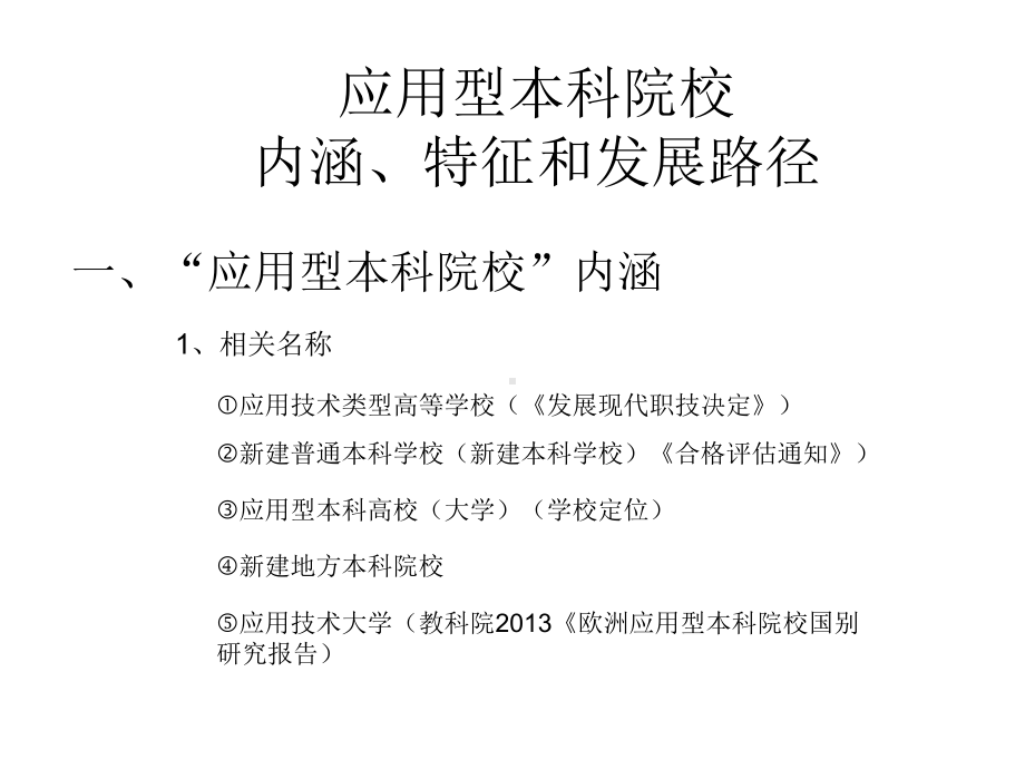 应用型本科院校：内涵、特征和发展路径课件.ppt_第1页