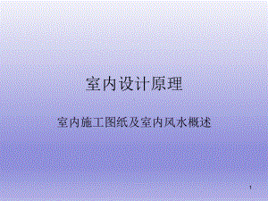 室内施工图纸课件.ppt