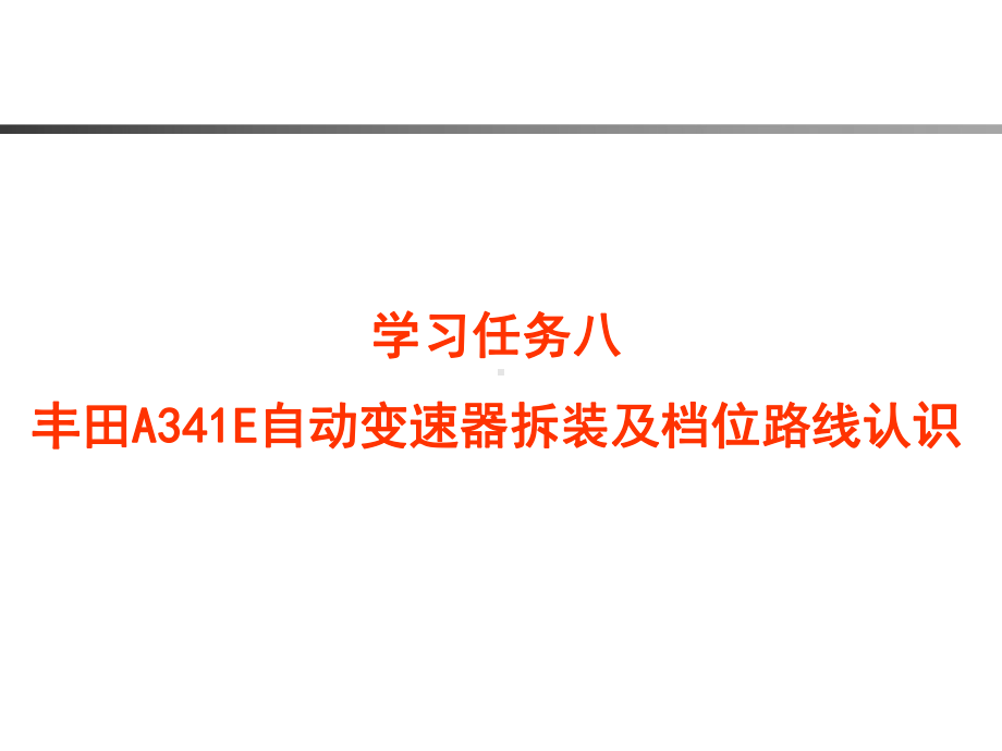 丰田A341E自动变速器拆装及档位路线认识课件.ppt_第1页