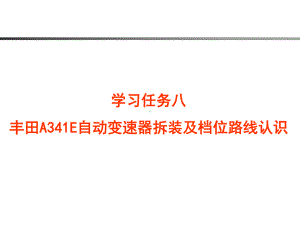 丰田A341E自动变速器拆装及档位路线认识课件.ppt