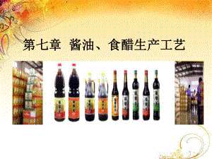 酱油、食醋生产工艺课件.ppt