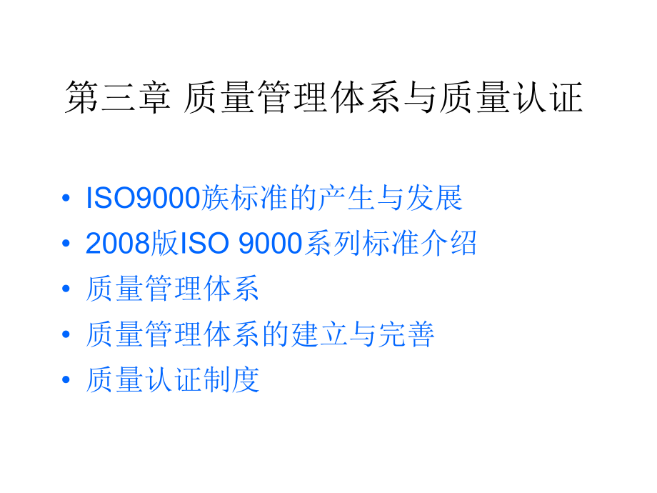 第三章-质量管理体系与质量认证课件.ppt_第2页