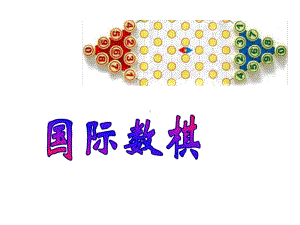 国际数棋的方法讲解课件.ppt