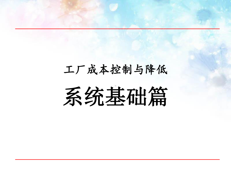 工厂成本控制与降低课件.ppt_第2页