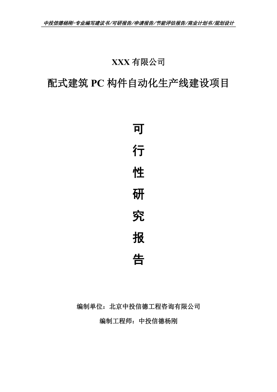 配式建筑PC构件自动化生产线建设项目可行性研究报告建议书案例.doc_第1页