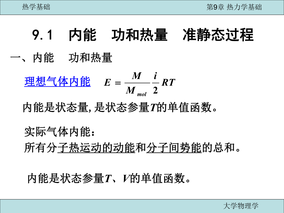 9热力学基础课件.ppt_第2页