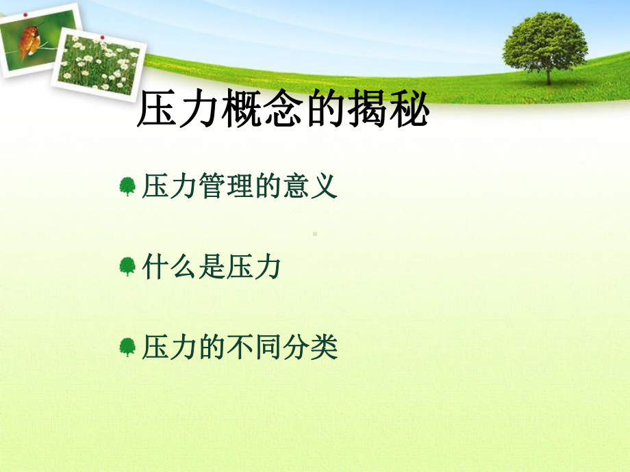 压力与时间管理.课件.ppt_第3页