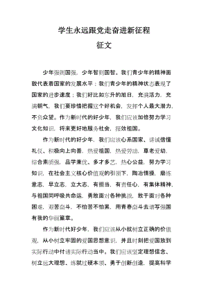 学生永远跟党走奋进新征程征文.docx