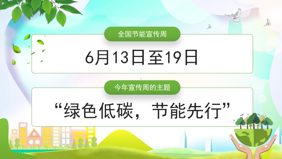 2022年节能宣传周及全国低碳日PPT绿色出行节能减排PPT课件（带内容）.ppt_第2页