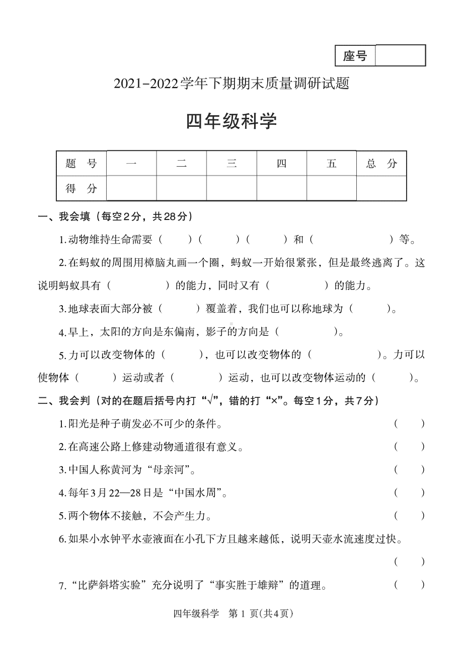 2022新大象版四年级下册科学期末质量调研科学试题（PDF版 无答案）.pdf_第1页