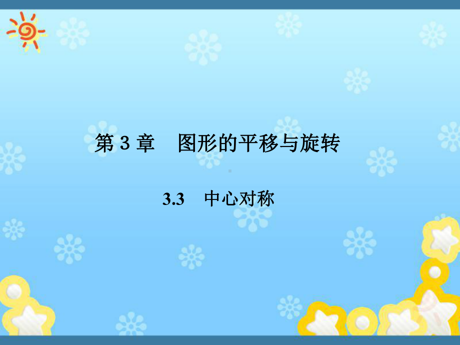 八年级下册3.3-中心对称课件.ppt_第1页