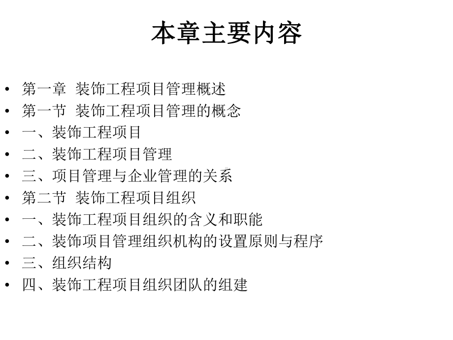 装饰工程项目管理第一章-装饰工程项目管理概述课件.pptx_第2页