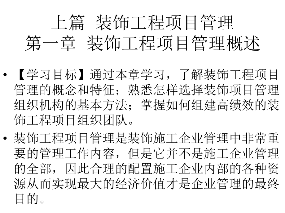 装饰工程项目管理第一章-装饰工程项目管理概述课件.pptx_第3页